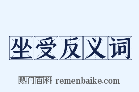 坐受反义词是什么意思的图片